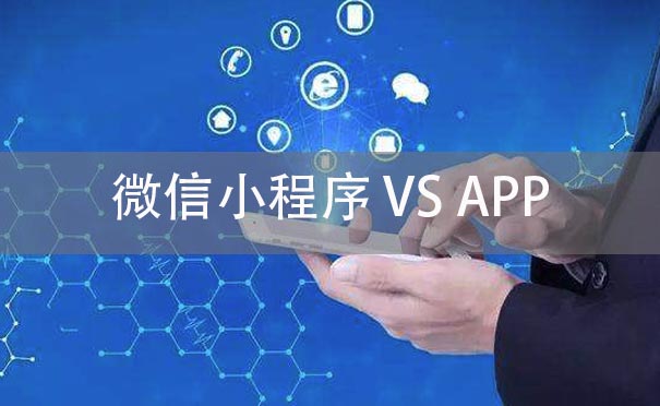 IT創(chuàng)業(yè)是做小程序還是做APP呢？