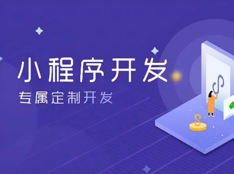 小程序的開發(fā)費(fèi)用有哪些部分組成？