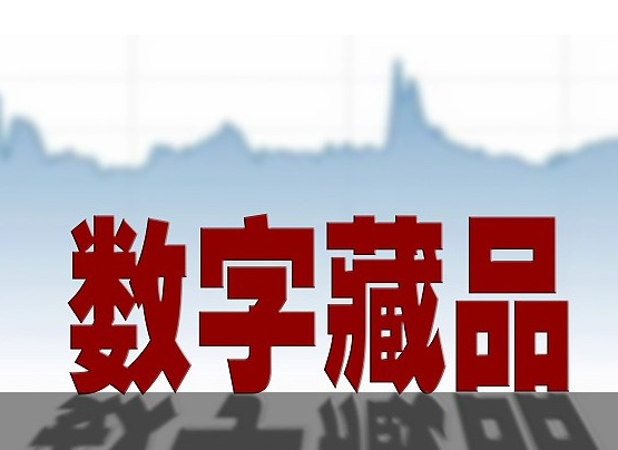 數(shù)字收藏平臺(tái)如何推廣尋找客戶