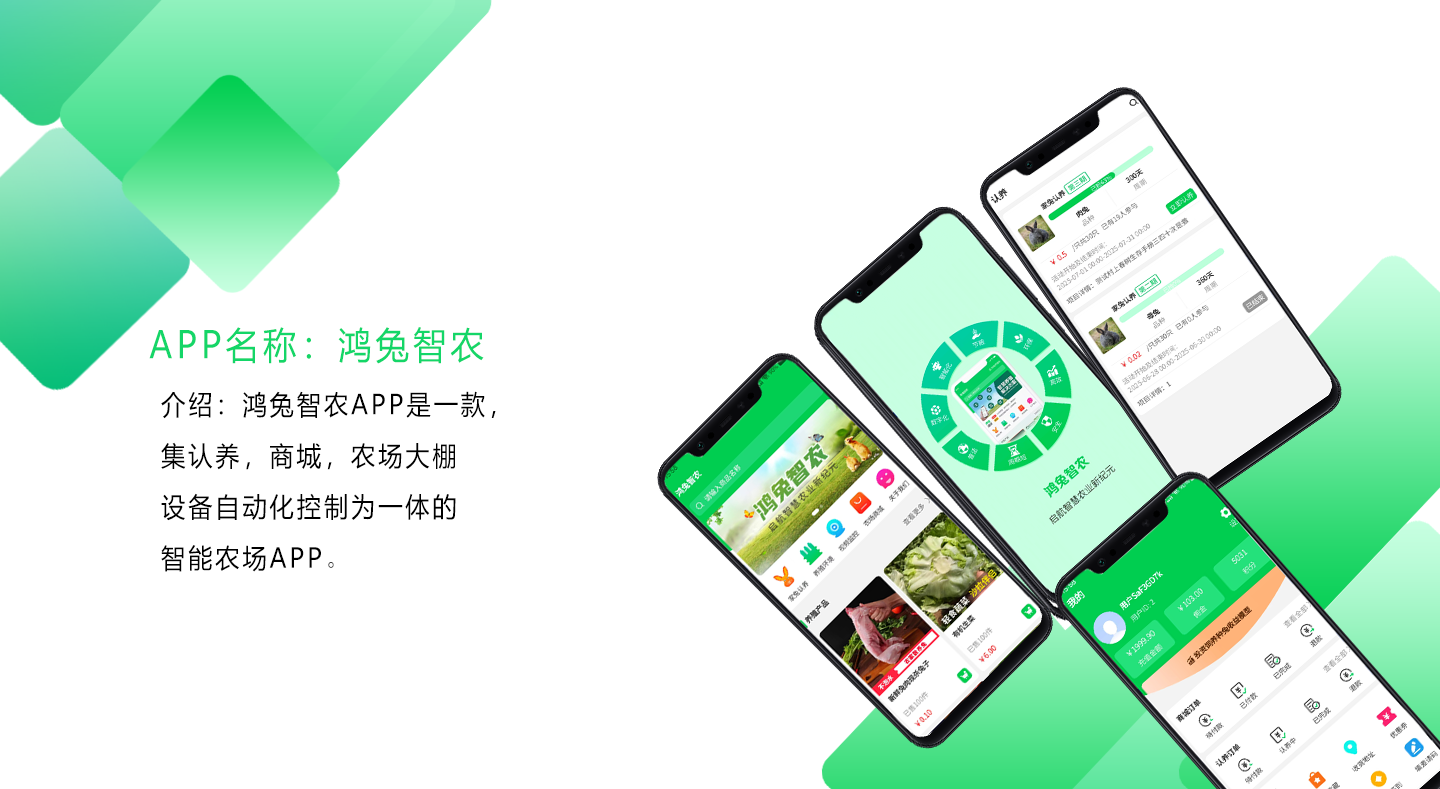 鴻兔智農(nóng)APP